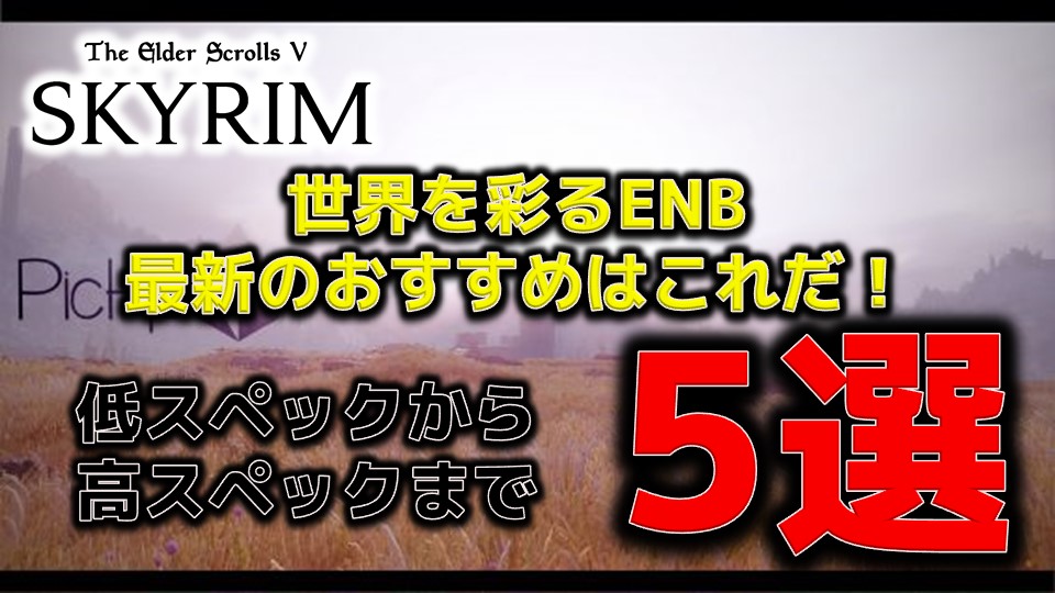 【2021年】SkyrimSEおすすめENB最新版!世界を綺麗にするにはこれを使え!