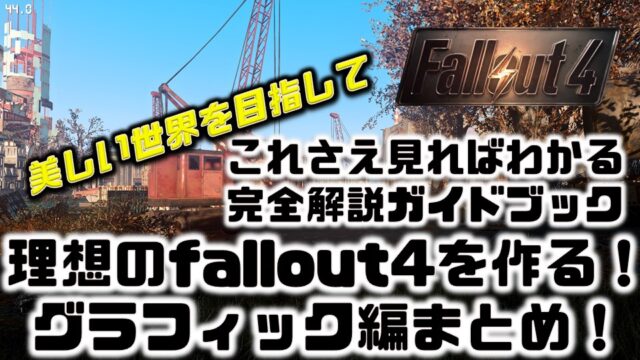 理想のfallout4を作る 第三弾 Fix系modでバグを消し Fpsを確保しよう ふさふさなブログ