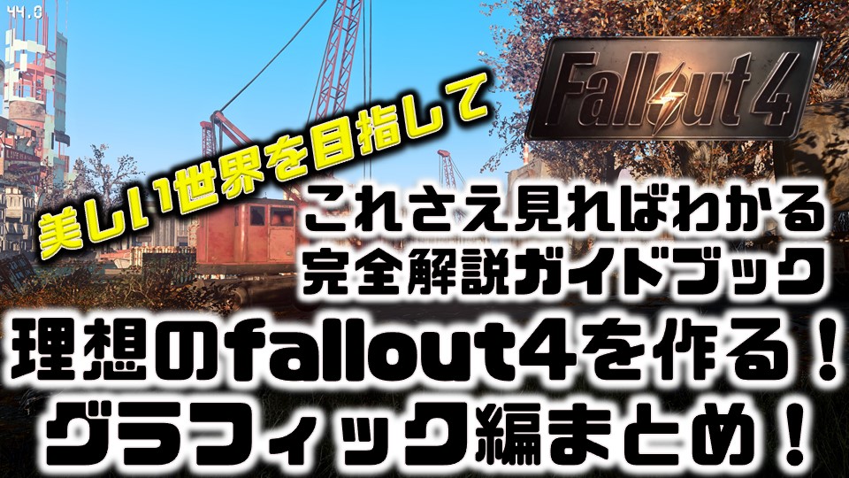 Fallout4 建築を更に楽しく 改善 奥深くするおすすめmodはこれだ 便利なものやシステム変更をするおすすめmod紹介第三回ふさふさなブログ