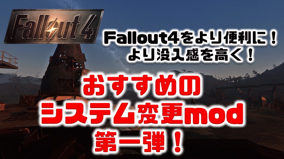 Fallout4 便利なものやシステム変更をするおすすめmod紹介第一回 これを入れれば間違いない ふさふさなブログ