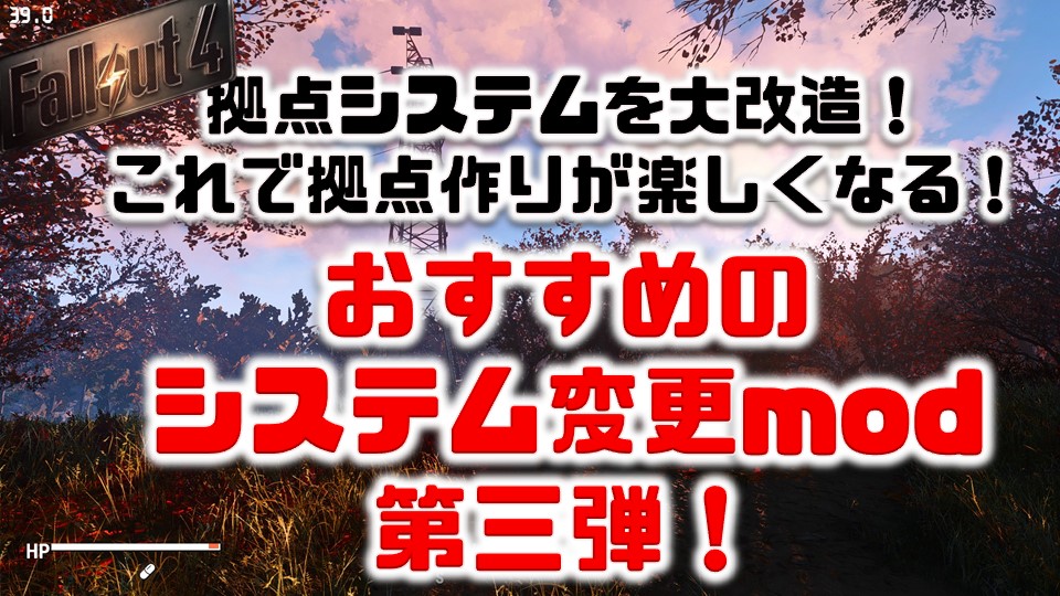 Fallout4 建築を更に楽しく 改善 奥深くするおすすめmodはこれだ 便利なものやシステム変更をするおすすめmod紹介第三回ふさふさなブログ