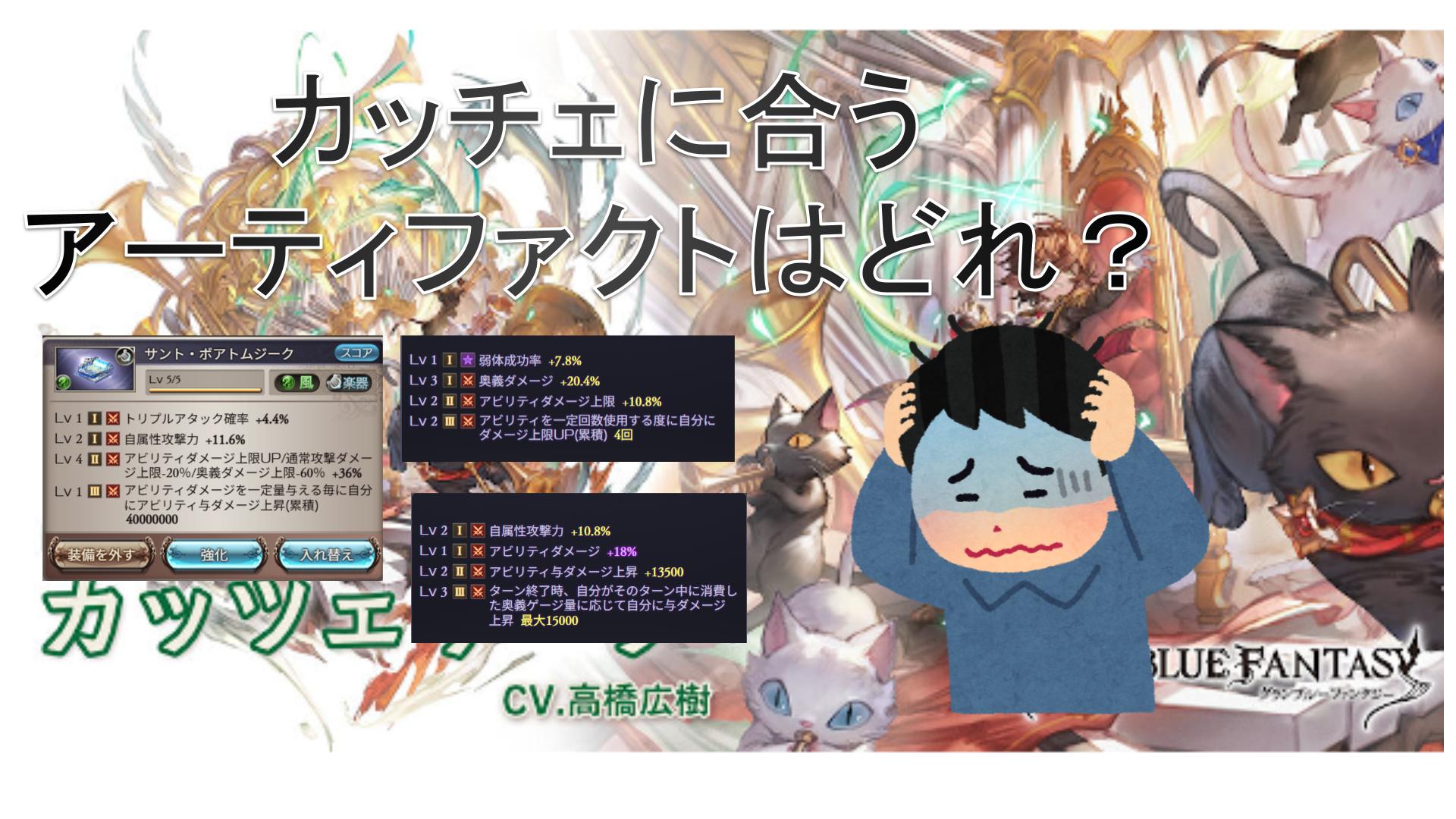 【性能解説】カッツェリーラって結局どんなアーティファクトがいいの？その疑問を解決！間違えないアーティファクト選択術！
